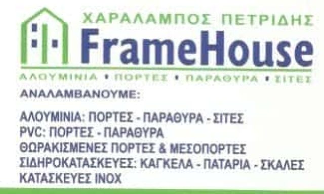 FRAME HOUSE – ΠΕΤΡΙΔΗΣ ΧΑΡΑΛΑΜΠΟΣ ΑΛΟΥΜΙΝΙΑ ΙΛΙΟΝ ΑΘΗΝΑ ΑΤΤΙΚΗ
