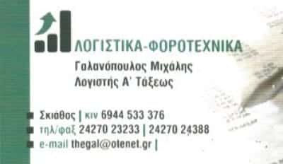 ΛΟΓΙΣΤΙΚΟ ΓΡΑΦΕΙΟ ΣΚΙΑΘΟΣ-ΓΑΛΑΝΟΠΟΥΛΟΣ ΜΙΧΑΗΛ