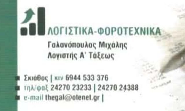 ΛΟΓΙΣΤΙΚΟ ΓΡΑΦΕΙΟ ΣΚΙΑΘΟΣ-ΓΑΛΑΝΟΠΟΥΛΟΣ ΜΙΧΑΗΛ