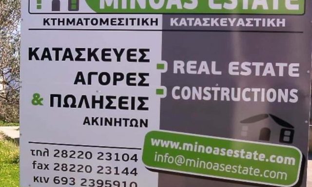 ΜΙΝΟΑS ESTATE – ΚΟΝΤΟΠΥΡΑΚΗΣ Π. ΜΗΝΑΣ – ΜΕΣΙΤΙΚΟ ΓΡΑΦΕΙΟ – ΜΟΥΡΝΙΕΣ ΧΑΝΙΩΝ