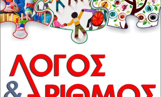 ΡΑΠΤΗ ΑΓΓΕΛΙΚΗ – ΚΕΝΤΡΟ ΕΙΔΙΚΩΝ ΘΕΡΑΠΕΙΩΝ – ΛΟΓΟΘΕΡΑΠΕΙΑ – ΛΟΓΟΣ ΚΑΙ ΑΡΙΘΜΟΣ – ΙΩΑΝΝΙΝΑ