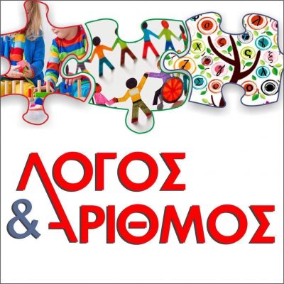 ΡΑΠΤΗ ΑΓΓΕΛΙΚΗ – ΚΕΝΤΡΟ ΕΙΔΙΚΩΝ ΘΕΡΑΠΕΙΩΝ – ΛΟΓΟΘΕΡΑΠΕΙΑ – ΛΟΓΟΣ ΚΑΙ ΑΡΙΘΜΟΣ – ΙΩΑΝΝΙΝΑ