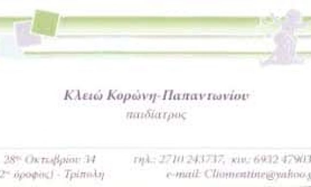 ΚΟΡΩΝΗ ΠΑΠΑΝΤΩΝΙΟΥ ΚΛΕΙΩ – ΠΑΙΔΙΑΤΡΟΣ ΤΡΙΠΟΛΗ ΑΡΚΑΔΙΑΣ