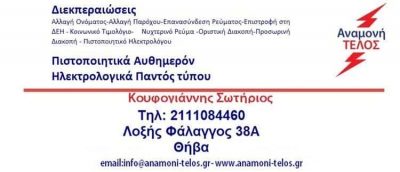 ΚΟΥΦΟΓΙΑΝΝΗΣ ΔΙΕΚΠΕΡΑΙΩΣΕΙΣ ΗΛΕΚΤΡΟΛΟΓΙΚΩΝ ΥΠΟΘΕΣΕΩΝ ΠΕΡΙΣΤΕΡΙ ΑΘΗΝΑ
