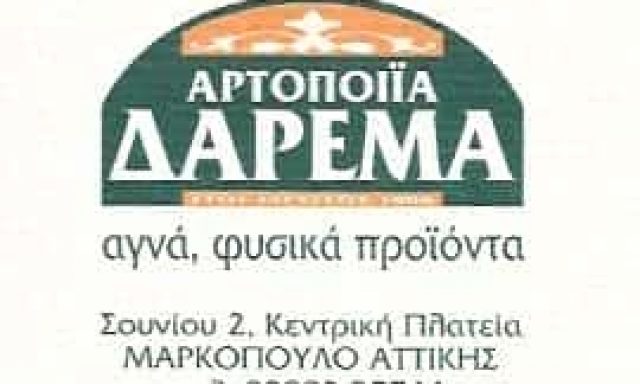 ΔΑΡΕΜΑΣ | ΑΡΤΟΠΟΙΕΙΟ | ΜΑΡΚΟΠΟΥΛΟ