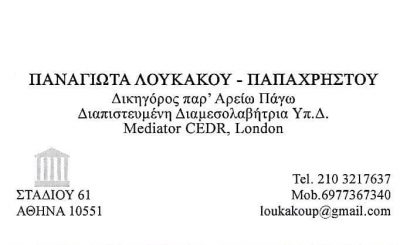 ΛΟΥΚΑΚΟΥ ΠΑΝΑΓΙΩΤΑ – ΔΙΚΗΓΟΡΙΚΟ ΓΡΑΦΕΙΟ – ΑΘΗΝΑ ΑΤΤΙΚΗ
