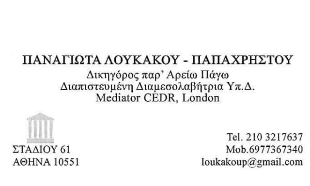 ΛΟΥΚΑΚΟΥ ΠΑΝΑΓΙΩΤΑ – ΔΙΚΗΓΟΡΙΚΟ ΓΡΑΦΕΙΟ – ΑΘΗΝΑ ΑΤΤΙΚΗ