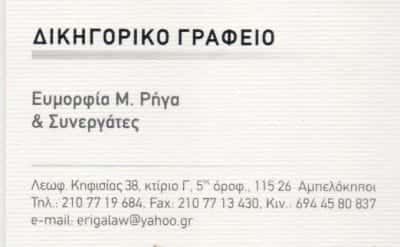 ΡΗΓΑ ΕΥΜΟΡΦΙΑ – ΔΙΚΗΓΟΡΟΣ ΔΙΚΗΓΟΡΙΚΟ ΓΡΑΦΕΙΟ RIGALAW.GR – ΑΜΠΕΛΟΚΗΠΟΙ ΑΤΤΙΚΗ