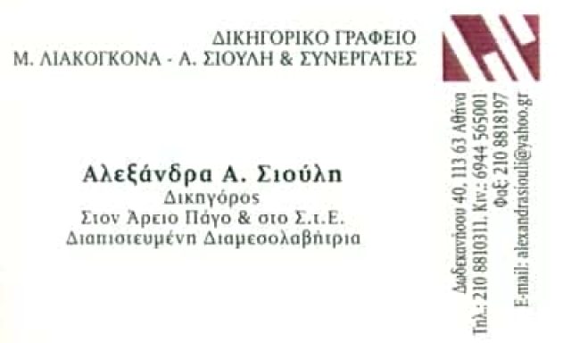 ΔΙΚΗΓΟΡΙΚΟ ΓΡΑΦΕΙΟ ΚΥΨΕΛΗ ΑΤΤΙΚΗΣ-ΣΙΟΥΛΗ ΑΛΕΞΑΝΔΡΑ