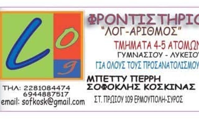 “ΛΟΓ-ΑΡΙΘΜΟΣ”-ΦΡΟΝΤΙΣΤΗΡΙΟ ΜΕΣΗΣ ΕΚΠΑΙΔΕΥΣΗΣ ΕΡΜΟΥΠΟΛΗ ΣΥΡΟΥ-ΚΟΣΚΙΝΑΣ-ΠΕΡΡΗ Ο.Ε.