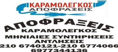 ΚΑΡΑΜΟΛΕΓΚΟΣ ΠΑΡΑΣΚΕΥΑΣ – ΑΠΟΦΡΑΞΕΙΣ ΠΑΡΗΣ – ΓΕΡΑΚΑΣ ΑΤΤΙΚΗΣ