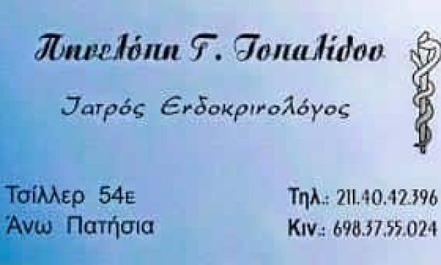 ΤΟΠΑΛΙΔΟΥ ΠΗΝΕΛΟΠΗ – ΕΝΔΟΚΡΙΝΟΛΟΓΟΣ ΔΙΑΒΗΤΟΛΟΓΟΣ ΕΝΔΟΚΡΙΝΟΛΟΓΙΚΟ ΙΑΤΡΕΙΟ – ΑΘΗΝΑ ΑΝΩ ΠΑΤΗΣΙΑ ΑΤΤΙΚΗ