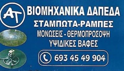 ΤΣΕΛΑ ΣΑΜΠΡΙ ΣΕΛΙΜ – ΒΙΟΜΗΧΑΝΙΚΑ ΔΑΠΕΔΑ ΝΕΑ ΧΑΛΚΗΔΟΝΑ ΑΘΗΝΑ ΑΤΤΙΚΗ