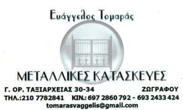 ΤΟΜΑΡΑΣ ΕΥΑΓΓΕΛΟΣ – ΜΕΤΑΛΛΙΚΕΣ ΚΑΤΑΣΚΕΥΕΣ – ΖΩΓΡΑΦΟΥ ΑΤΤΙΚΗΣ
