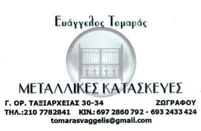 ΤΟΜΑΡΑΣ ΕΥΑΓΓΕΛΟΣ – ΜΕΤΑΛΛΙΚΕΣ ΚΑΤΑΣΚΕΥΕΣ – ΖΩΓΡΑΦΟΥ ΑΤΤΙΚΗΣ