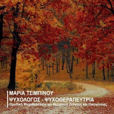 ΤΣΙΜΠΙΝΟΥ ΜΑΡΙΑ – ΨΥΧΟΛΟΓΟΣ – ΓΛΥΦΑΔΑ ΑΤΤΙΚΗ
