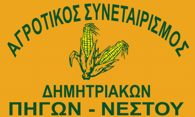 ΑΓΡΟΤΙΚΟΣ ΣΥΝΑΙΤΕΡΙΣΜΟΣ ΔΗΜΗΤΡΙΑΚΩΝ – Α.Σ. ΠΗΓΩΝ – ΠΗΓΕΣ ΝΕΣΤΟΥ ΚΑΒΑΛΑ
