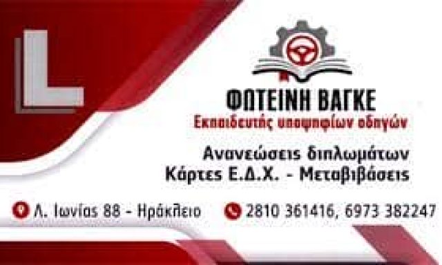 ΒΑΓΚΕ ΦΩΤΕΙΝΗ – ΣΧΟΛΗ ΟΔΗΓΩΝ – ΗΡΑΚΛΕΙΟ ΚΡΗΤΗΣ