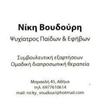 ΒΟΥΔΟΥΡΗ ΝΙΚΗ – ΠΑΙΔΟΨΥΧΙΑΤΡΟΣ ΚΕΝΤΡΟ ΨΥΧΙΚΗΣ ΥΓΕΙΑΣ ΑΥΤΟΠΡΑΓΜΑΤΩΣΗΣ – ΡΑΦΗΝΑ ΑΤΤΙΚΗ