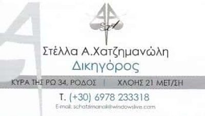 ΔΙΚΗΓΟΡΙΚΟ ΓΡΑΦΕΙΟ ΜΕΤΑΜΟΡΦΩΣΗ ΑΤΤΙΚΗ ΧΑΤΖΗΜΑΝΩΛΗ ΣΤΕΛΛΑ