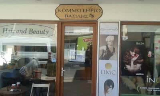 HAIR AND BEAUTY ΚΟΜΜΩΤΗΡΙΟ ΛΙΜΕΝΑΣ ΧΕΡΣΟΝΗΣΟΥ ΗΡΑΚΛΕΙΟΥ-ΑΛΕΞΟΠΟΥΛΟΣ ΒΑΣΙΛΕΙΟΣ