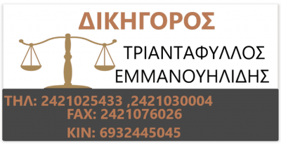 ΕΜΜΑΝΟΥΗΛΙΔΗΣ & ΕΜΜΑΝΟΥΗΛΙΔΗΣ ΚΑΙ ΣΥΝΕΡΓΑΤΕΣ – ΔΙΚΗΓΟΡΙΚΟ ΓΡΑΦΕΙΟ ΒΟΛΟΣ ΜΑΓΝΗΣΙΑ