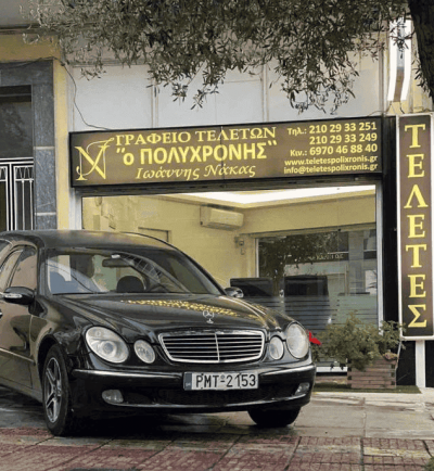 ΝΑΚΑΣ ΙΩΑΝΝΗΣ – Ο ΠΟΛΥΧΡΟΝΗΣ – ΓΡΑΦΕΙΟ ΤΕΛΕΤΩΝ ΚΑΙ ΜΝΗΜΟΣΥΝΩΝ – ΓΑΛΑΤΣΙ ΑΤΤΙΚΗ