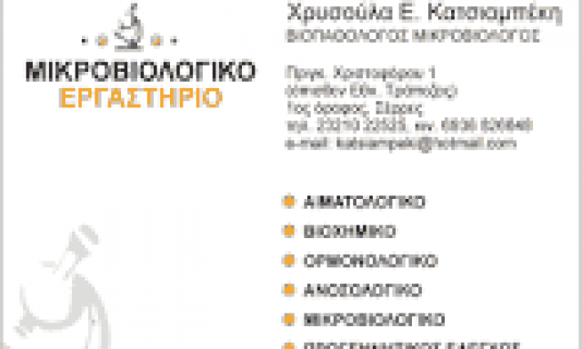 ΚΑΤΣΙΑΜΠΕΚΗ ΧΡΥΣΟΥΛΑ – ΜΙΚΡΟΒΙΟΛΟΓΙΚΟ ΕΡΓΑΣΤΗΡΙΟ – ΣΕΡΡΕΣ
