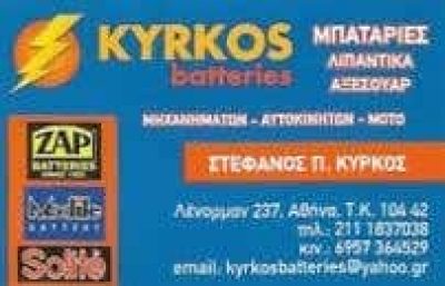 ΚΥΡΚΟΣ ΣΤΕΦΑΝΟΣ – KYRKOS BATTERIES – ΜΠΑΤΑΡΙΕΣ ΑΥΤΟΚΙΝΗΤΩΝ ΜΟΤΟ ΣΚΑΦΩΝ – ΛΕΝΟΡΜΑΝ ΑΘΗΝΑ