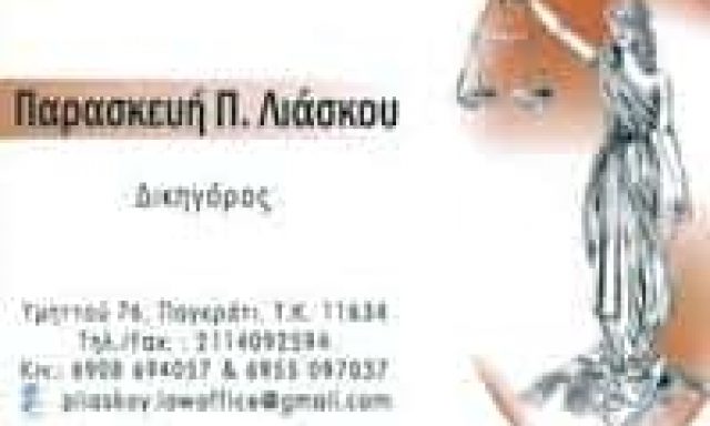 ΛΙΑΣΚΟΥ ΠΑΡΑΣΚΕΥΗ – ΔΙΚΗΓΟΡΟΣ-ΔΙΑΜΕΣΟΛΑΒΗΤΡΙΑ – ΠΑΓΚΡΑΤΙ ΑΤΤΙΚΗ