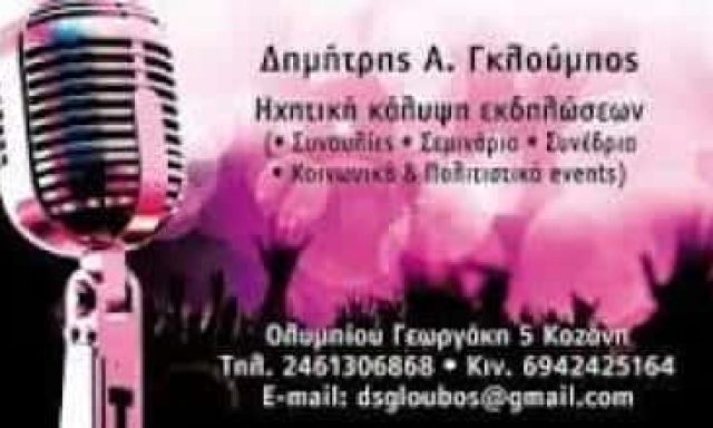 ΓΚΛΟΥΜΠΟΣ ΔΗΜΗΤΡΙΟΣ – ΗΧΗΤΙΚΗ ΚΑΛΥΨΗ ΕΚΔΗΛΩΣΕΩΝ – ΚΟΖΑΝΗ