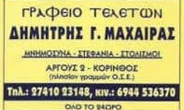 ΜΑΧΑΙΡΑΣ ΔΗΜΗΤΡΙΟΣ & ΓΕΩΡΓΙΟΣ – ΓΡΑΦΕΙΟ ΤΕΛΕΤΩΝ – ΚΟΡΙΝΘΟΣ