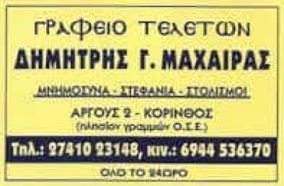 ΜΑΧΑΙΡΑΣ ΔΗΜΗΤΡΙΟΣ & ΓΕΩΡΓΙΟΣ – ΓΡΑΦΕΙΟ ΤΕΛΕΤΩΝ – ΚΟΡΙΝΘΟΣ