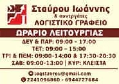 ΣΤΑΥΡΟΥ ΙΩΑΝΝΗΣ – ΛΟΓΙΣΤΙΚΟ ΓΡΑΦΕΙΟ – ΚΡΕΜΑΣΤΗ ΡΟΔΟΣ ΔΩΔΕΚΑΝΗΣΑ