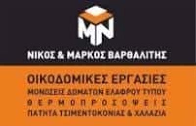 ΒΑΡΘΑΛΙΤΗΣ ΜΑΡΚΟΣ – ΟΙΚΟΔΟΜΙΚΕΣ ΕΡΓΑΣΙΕΣ ΓΕΝΙΚΕΣ ΕΡΓΟΛΗΨΙΕΣ ΚΟΥΚΛΟΜΑΡΚΟΣ – ΒΑΡΗ ΣΥΡΟΣ ΚΥΚΛΑΔΕΣ