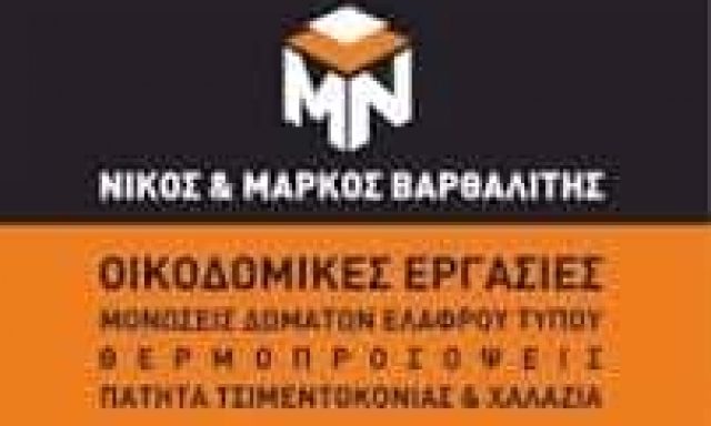 ΒΑΡΘΑΛΙΤΗΣ ΜΑΡΚΟΣ – ΟΙΚΟΔΟΜΙΚΕΣ ΕΡΓΑΣΙΕΣ ΓΕΝΙΚΕΣ ΕΡΓΟΛΗΨΙΕΣ ΚΟΥΚΛΟΜΑΡΚΟΣ – ΒΑΡΗ ΣΥΡΟΣ ΚΥΚΛΑΔΕΣ