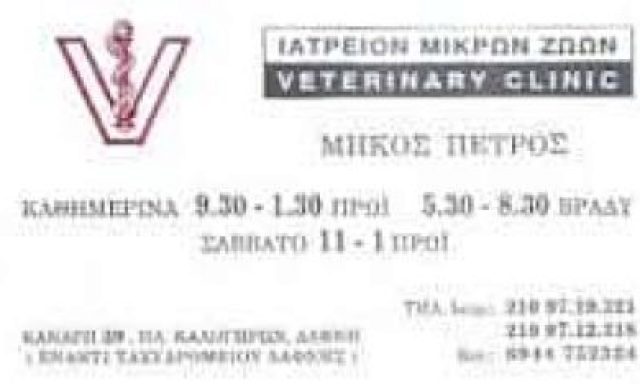 ΜΗΚΟΣ ΠΕΤΡΟΣ – ΚΤΗΝΙΑΤΡΟΣ – ΔΑΦΝΗ ΑΤΤΙΚΗ