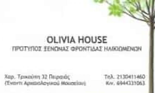 OLIVIA HOUSE – ΜΟΝΑΔΑ ΦΡΟΝΤΙΔΑΣ ΗΛΙΚΙΩΜΕΝΩΝ ΓΗΡΟΚΟΜΕΙΟ ΟΙΚΟΣ ΕΥΓΗΡΕΙΑΣ – ΠΕΙΡΑΙΑΣ ΑΤΤΙΚΗ