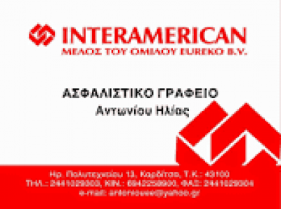 ΑΝΤΩΝΙΟΥ ΗΛΙΑΣ-ΑΣΦΑΛΕΙΕΣ INTERAMERICAN-ΑΣΦΑΛΙΣΤΙΚΟ ΓΡΑΦΕΙΟ ΚΑΡΔΙΤΣΑ