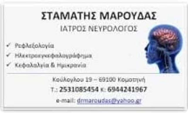 ΜΑΡΟΥΔΑΣ ΣΤΑΜΑΤΙΟΣ – ΝΕΥΡΟΛΟΓΟΣ ΗΛΕΚΤΡΟΕΓΚΕΦΑΛΟΓΡΑΦΗΜΑ – ΚΟΜΟΤΗΝΗ ΡΟΔΟΠΗ
