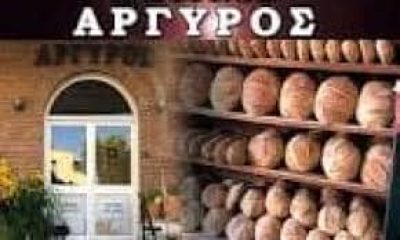 ΑΡΓΥΡΟΥ ΧΡΙΣΤΙΝΑ – ΦΟΥΡΝΟΣ ΑΡΓΥΡΟΣ – ΑΡΤΟΠΟΙΕΙΟ ΑΡΤΕΜΙΔΑ ΑΤΤΙΚΗΣ