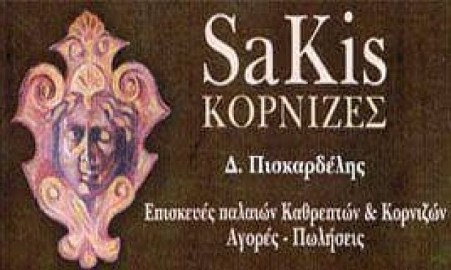 ΠΙΣΚΑΡΔΕΛΗΣ ΔΙΟΝΥΣΙΟΣ – SAKIS ΚΟΡΝΙΖΕΣ – ΚΑΤΑΣΤΗΜΑ ΚΟΡΝΙΖΩΝ – ΚΟΛΩΝΑΚΙ-ΑΘΗΝΑ ΑΤΤΙΚΗ