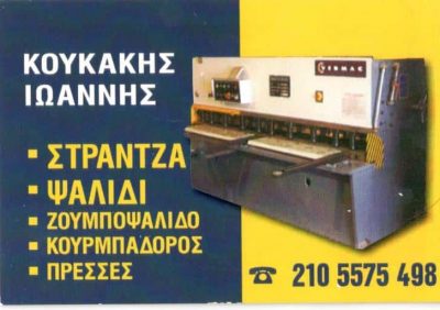 ΚΟΥΚΑΚΗ ΕΛΕΝΗ – ΕΠΕΞΕΡΓΑΣΙΑ & ΜΕΤΑΠΟΙΗΣΗ ΣΙΔΗΡΟΥ – ΑΣΠΡΟΠΥΡΓΟΣ ΑΤΤΙΚΗ