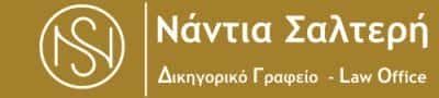 ΣΑΛΤΕΡΗ ΝΑΝΤΙΑ – ΔΙΚΗΓΟΡΙΚΟ ΓΡΑΦΕΙΟ ΝΑΞΟΣ ΚΥΚΛΑΔΕΣ