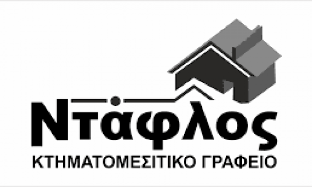 ΝΤΑΦΛΟΣ ΧΡΗΣΤΟΣ – ΚΤΗΜΑΤΟΜΕΣΙΤΙΚΟ ΓΡΑΦΕΙΟ ΑΓΟΡΑΠΩΛΗΣΙΕΣ ΑΚΙΝΗΤΩΝ – ΣΕΡΡΕΣ