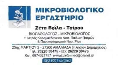 ΜΙΚΡΟΒΙΟΛΟΓΙΚΟ ΕΡΓΑΣΤΗΡΙΟ ΑΜΑΛΙΑΔΑ-ΒΟΙΛΑ ΠΑΝΑΓΙΩΤΑ