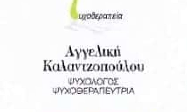ΚΑΛΑΝΤΖΟΠΟΥΛΟΥ ΑΓΓΕΛΙΚΗ | ΨΥΧΟΛΟΓΟΣ | ΔΑΦΝΗ ΑΘΗΝΑ