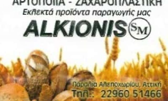 ALKIONIS ΑΡΤΟΠΟΙΕΙΟ ΑΛΕΠΟΧΩΡΙ ΑΤΤΙΚΗΣ-ΜΗΤΣΟΥ ΣΠΥΡΙΔΩΝ