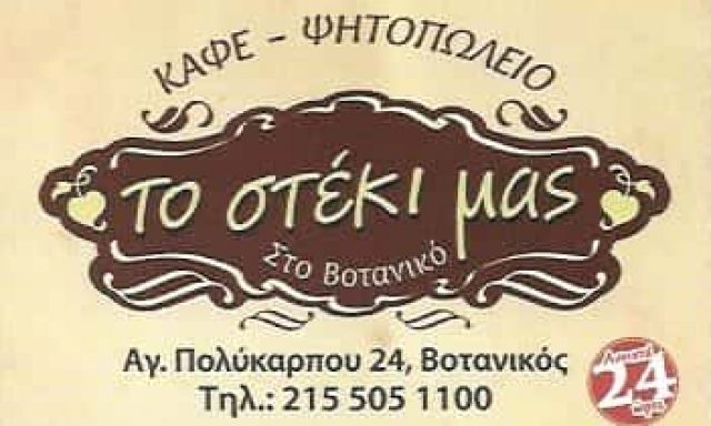ΨΗΤΟΠΩΛΕΙΑ ΒΟΤΑΝΙΚΟΣ ΤΟ ΣΤΕΚΙ ΤΟΥ ΒΟΤΑΝΙΚΟΥ-ΒΗΤΤΟΣ ΚΩΝΣΤΑΝΤΙΝΟΣ