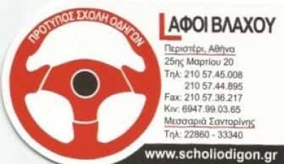 ΣΧΟΛΗ ΟΔΗΓΩΝ ΠΕΡΙΣΤΕΡΙ-ΑΦΟΙ ΒΛΑΧΟΥ